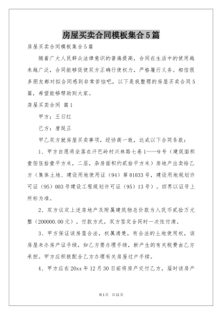 房屋买卖合同模板集合5篇