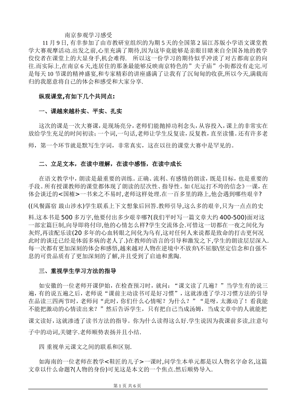 南京参观学习感受_第1页