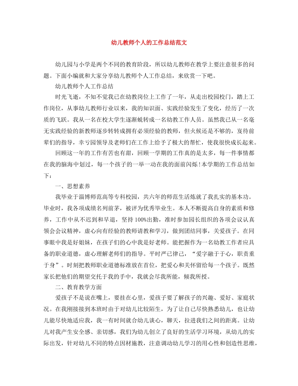 幼儿教师个人的工作总结范文 _第1页