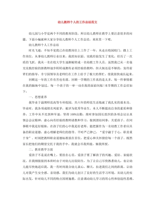 幼儿教师个人的工作总结范文 