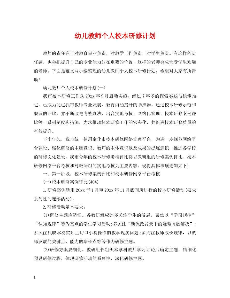幼儿教师个人校本研修计划 _第1页