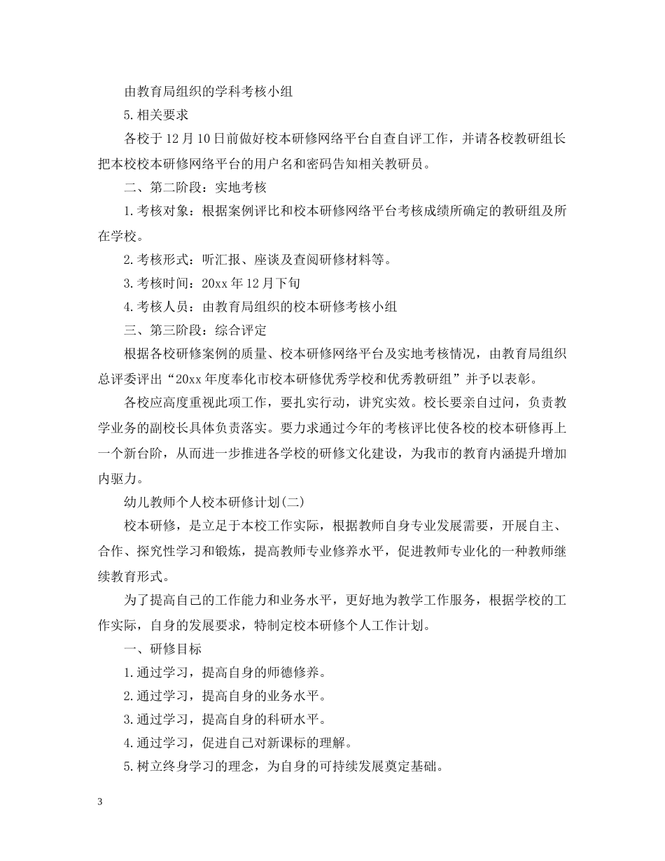 幼儿教师个人校本研修计划 _第3页