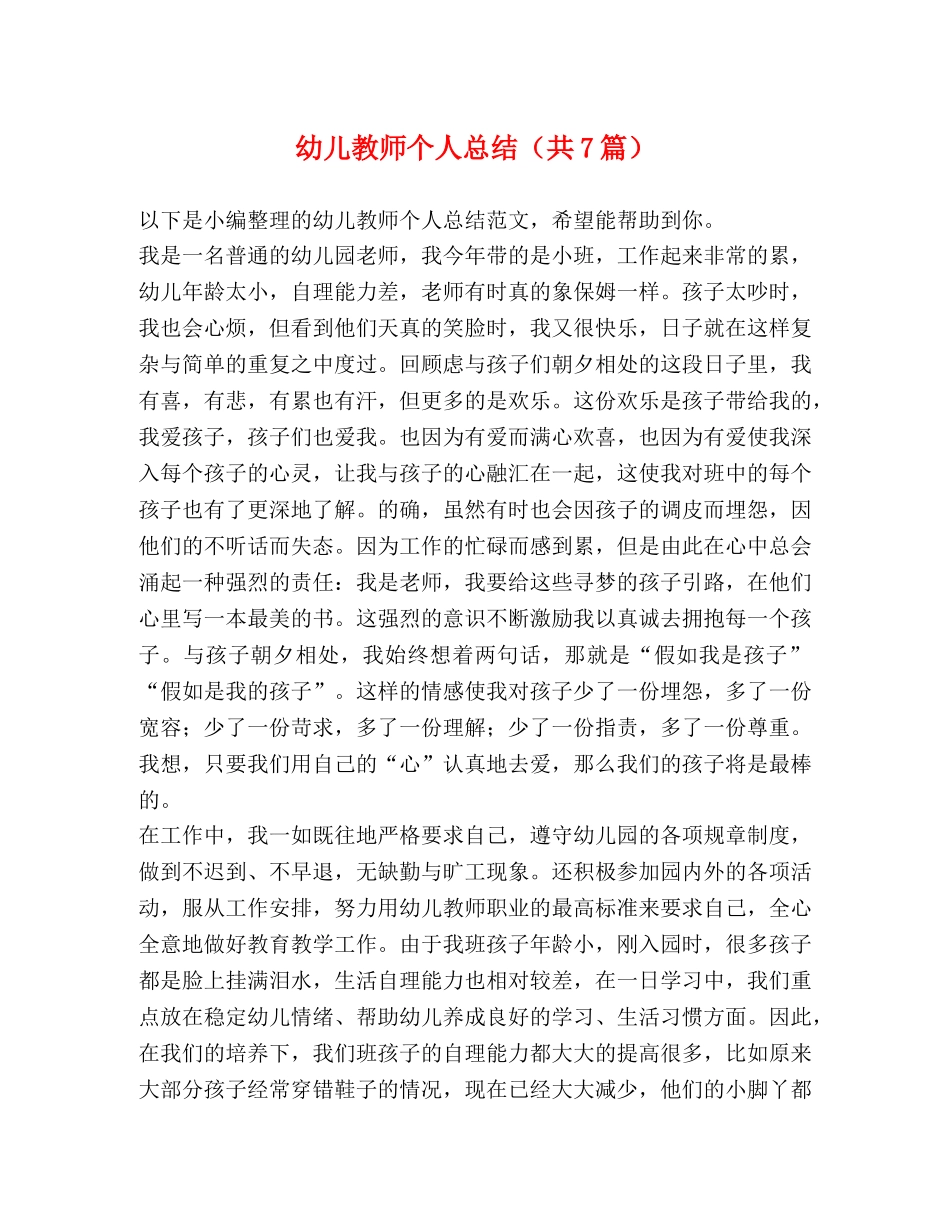 幼儿教师个人总结（共7篇） _第1页