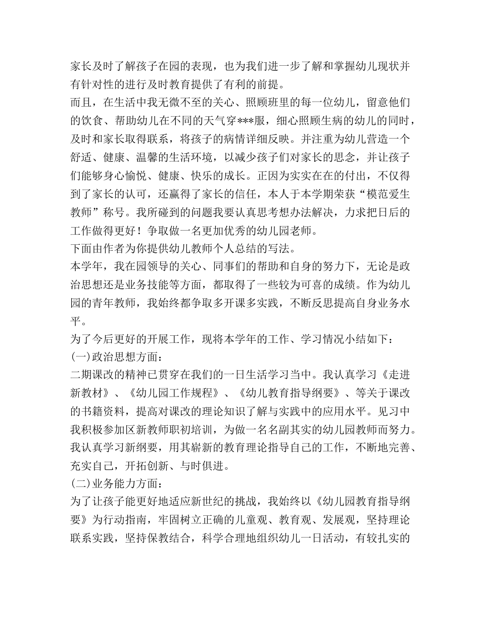 幼儿教师个人总结（共7篇） _第3页