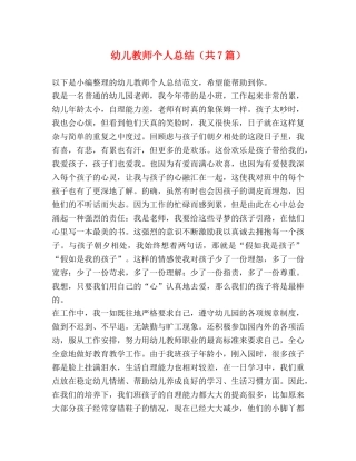 幼儿教师个人总结（共7篇） 