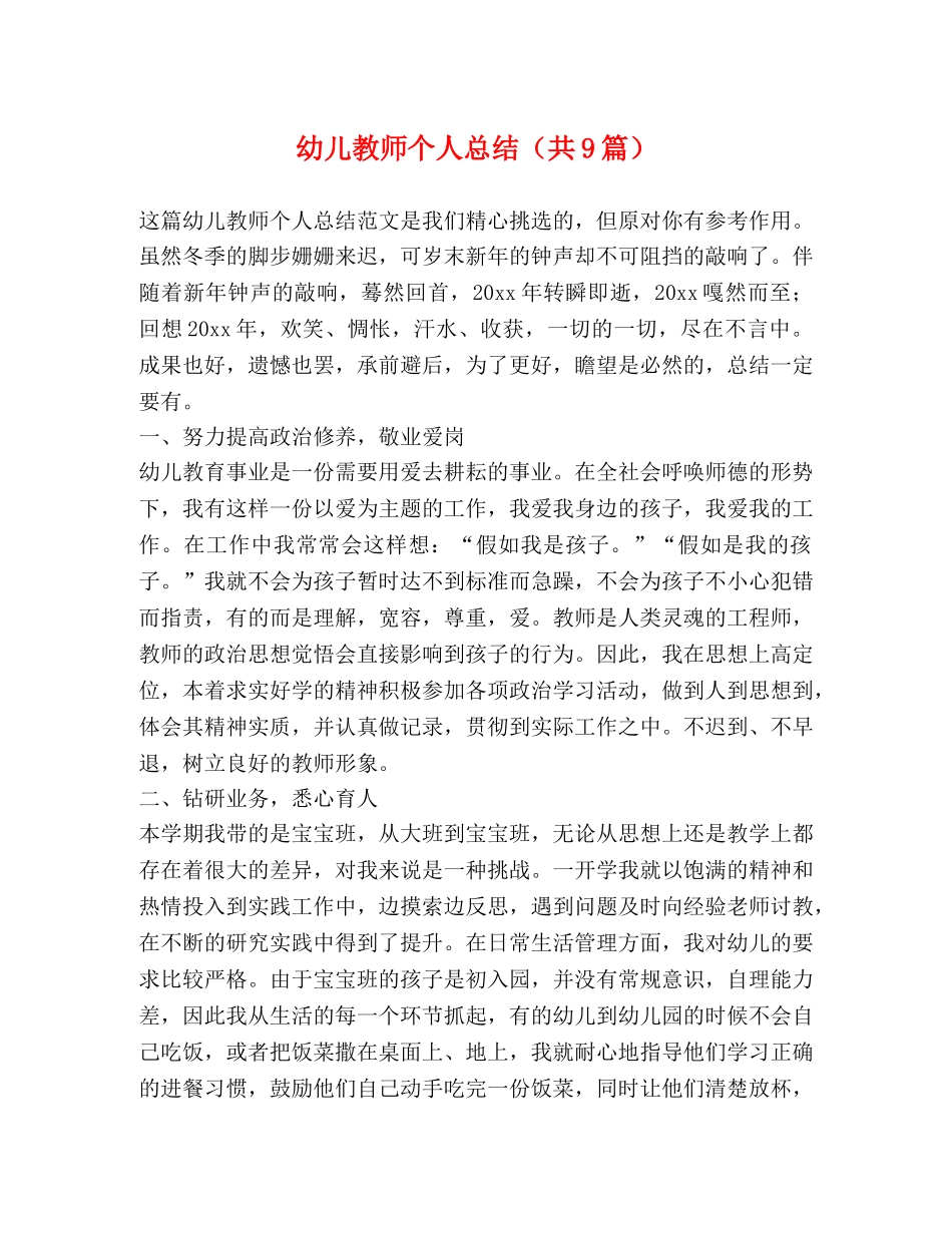 幼儿教师个人总结（共9篇） _第1页