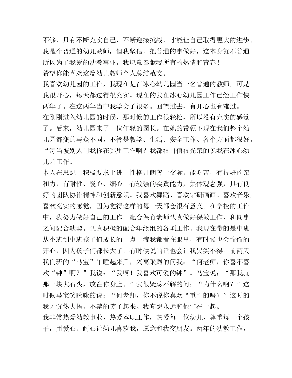 幼儿教师个人总结（共9篇） _第3页