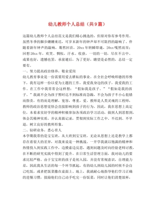 幼儿教师个人总结（共9篇） 
