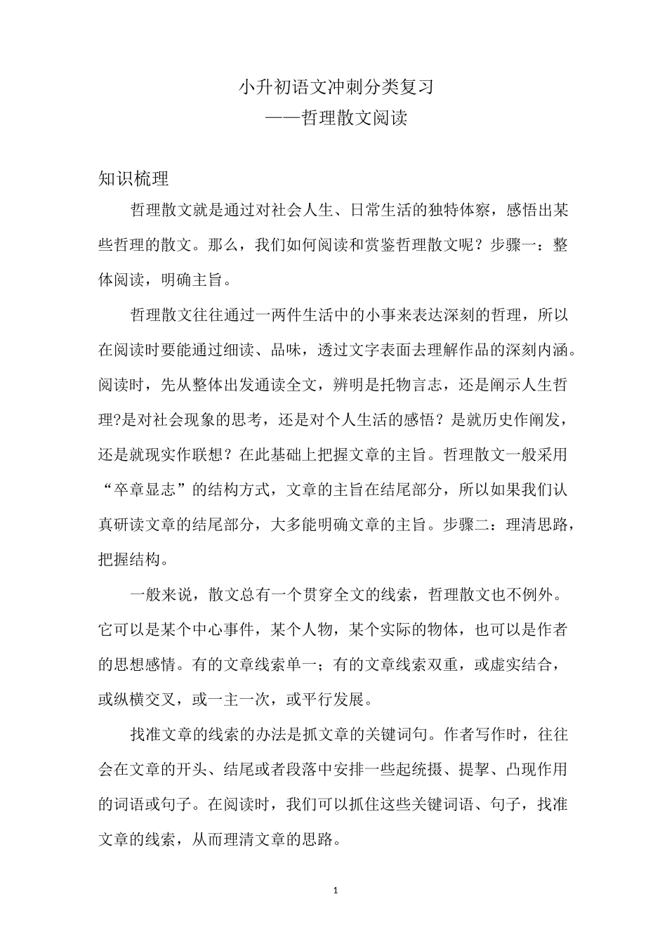 小升初语文冲刺分类复习哲理性散文阅读(含答案)_第1页