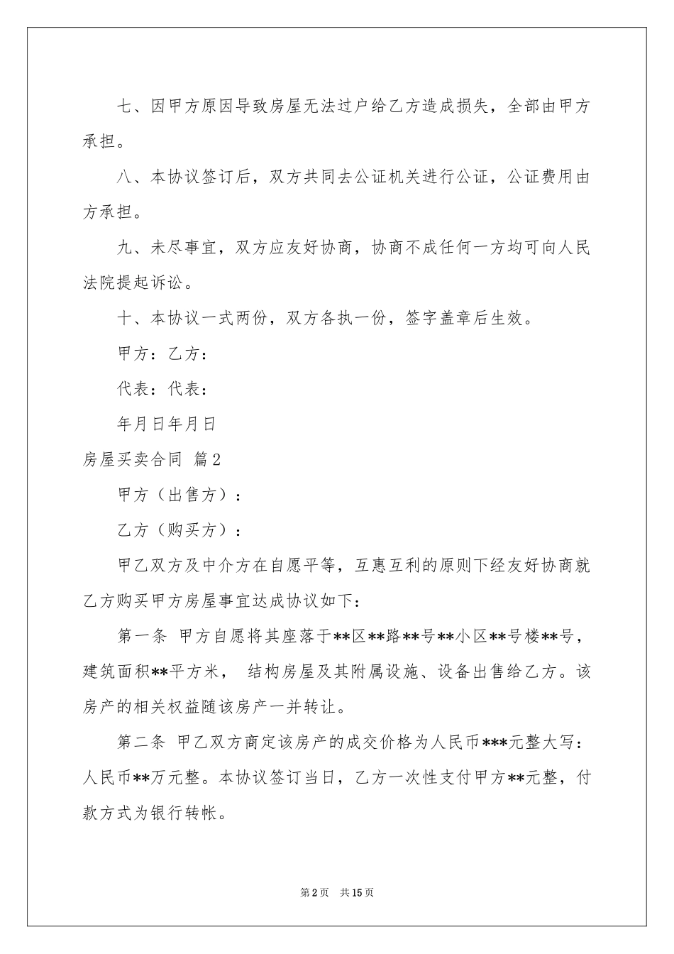 房屋买卖合同汇总5篇_第2页