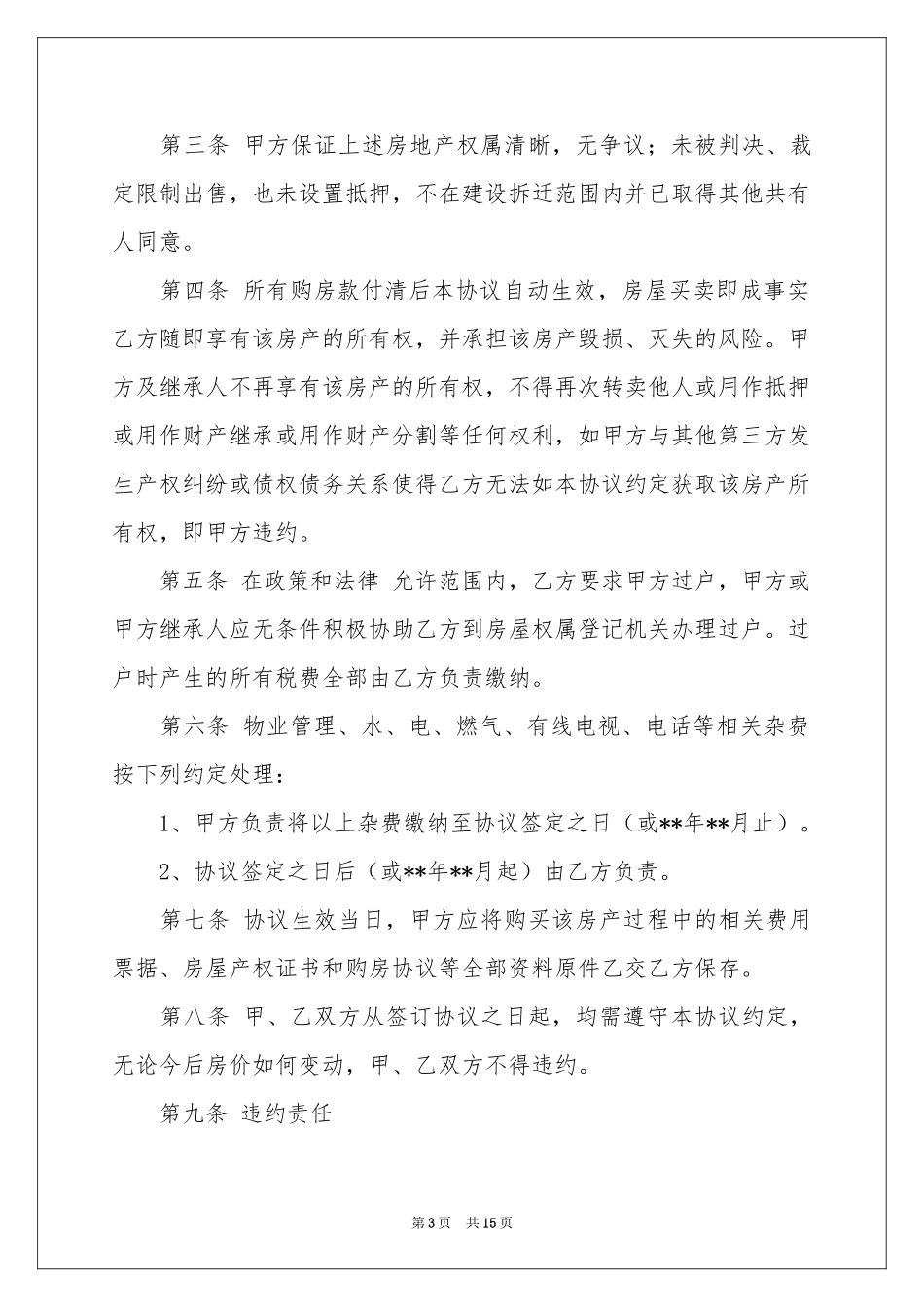房屋买卖合同汇总5篇_第3页