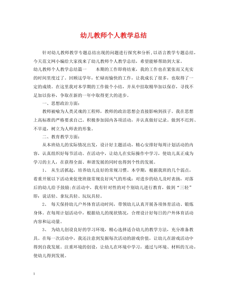 幼儿教师个人教学总结 _第1页