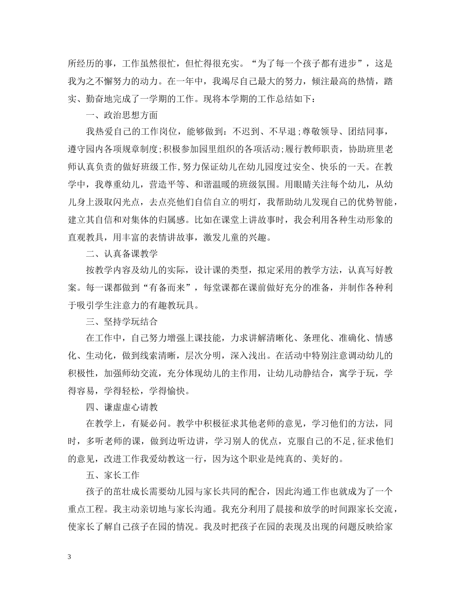 幼儿教师个人教学总结 _第3页