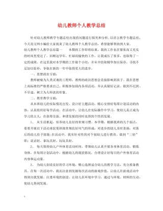 幼儿教师个人教学总结 