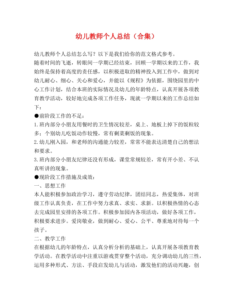 幼儿教师个人总结（合集） _第1页