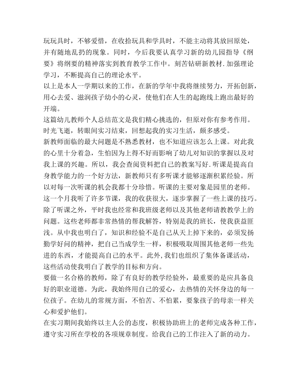 幼儿教师个人总结（合集） _第3页