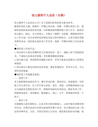 幼儿教师个人总结（合集） 