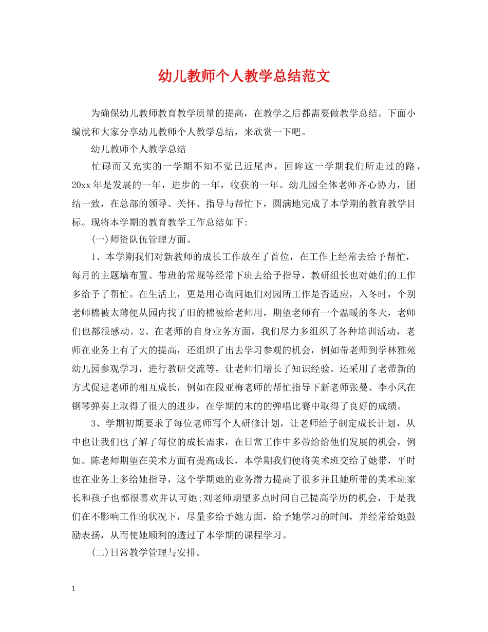 幼儿教师个人教学总结范文 _第1页