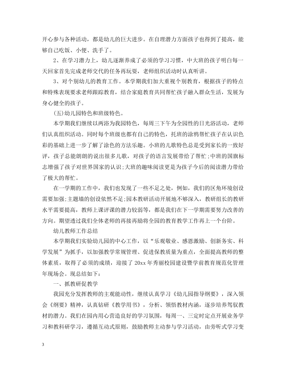 幼儿教师个人教学总结范文 _第3页