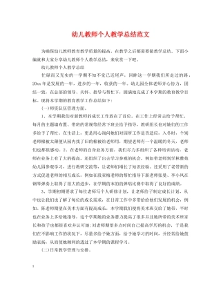 幼儿教师个人教学总结范文 