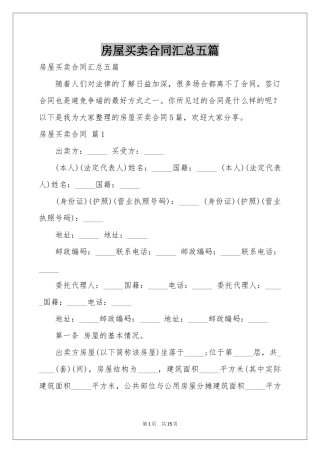 房屋买卖合同汇总五篇
