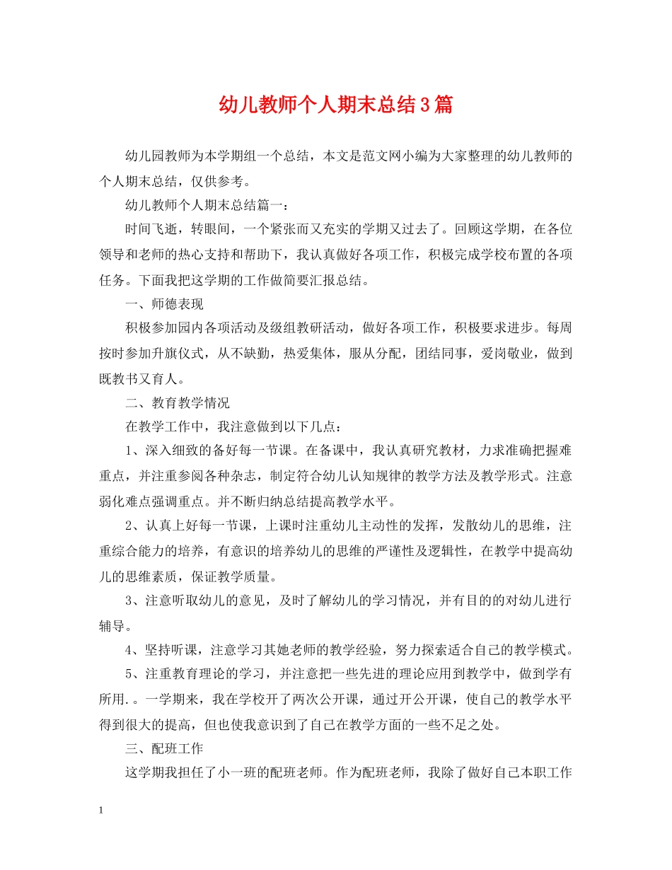 幼儿教师个人期末总结3篇 _第1页