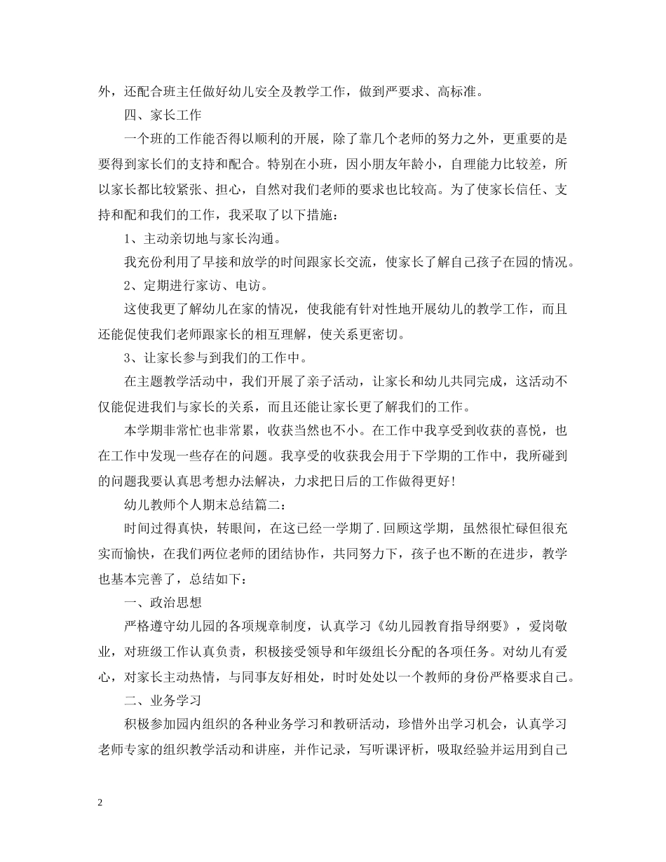 幼儿教师个人期末总结3篇 _第2页