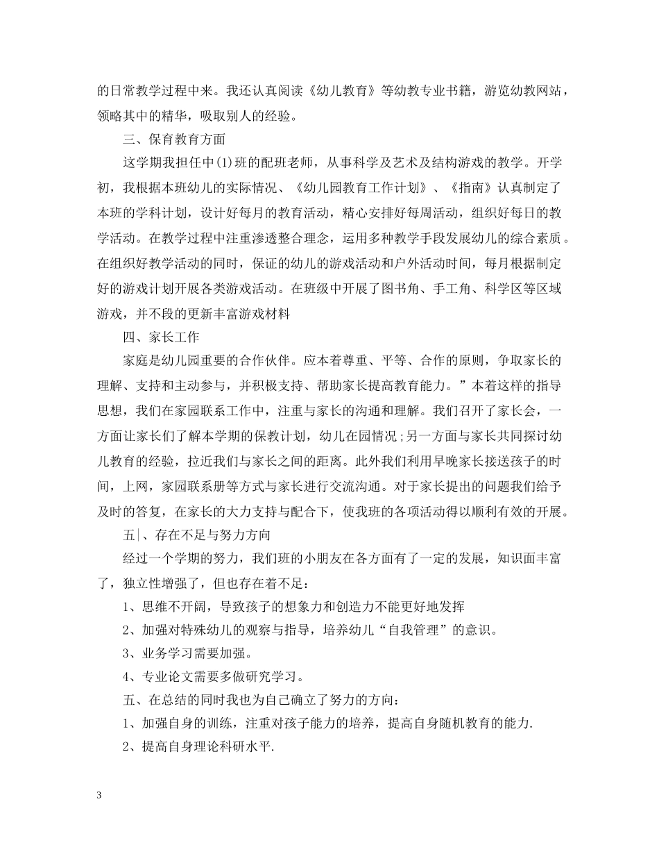 幼儿教师个人期末总结3篇 _第3页