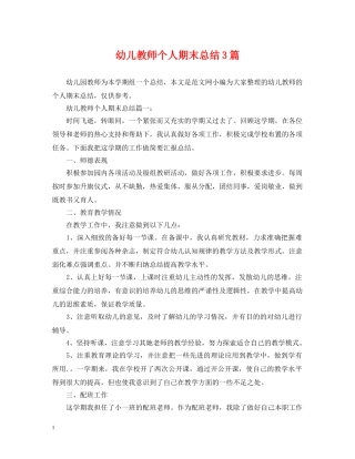 幼儿教师个人期末总结3篇 
