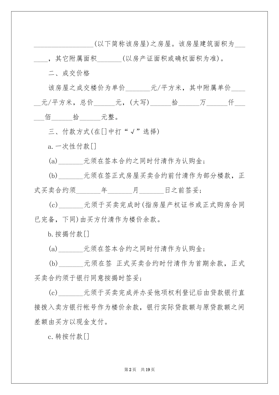 房屋买卖合同模板汇总六篇_第2页