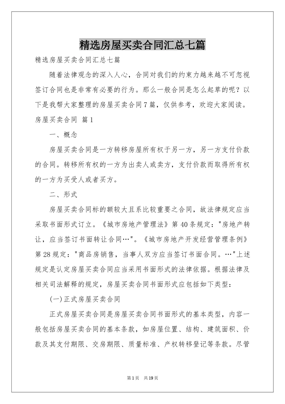 房屋买卖合同汇总七篇_第1页