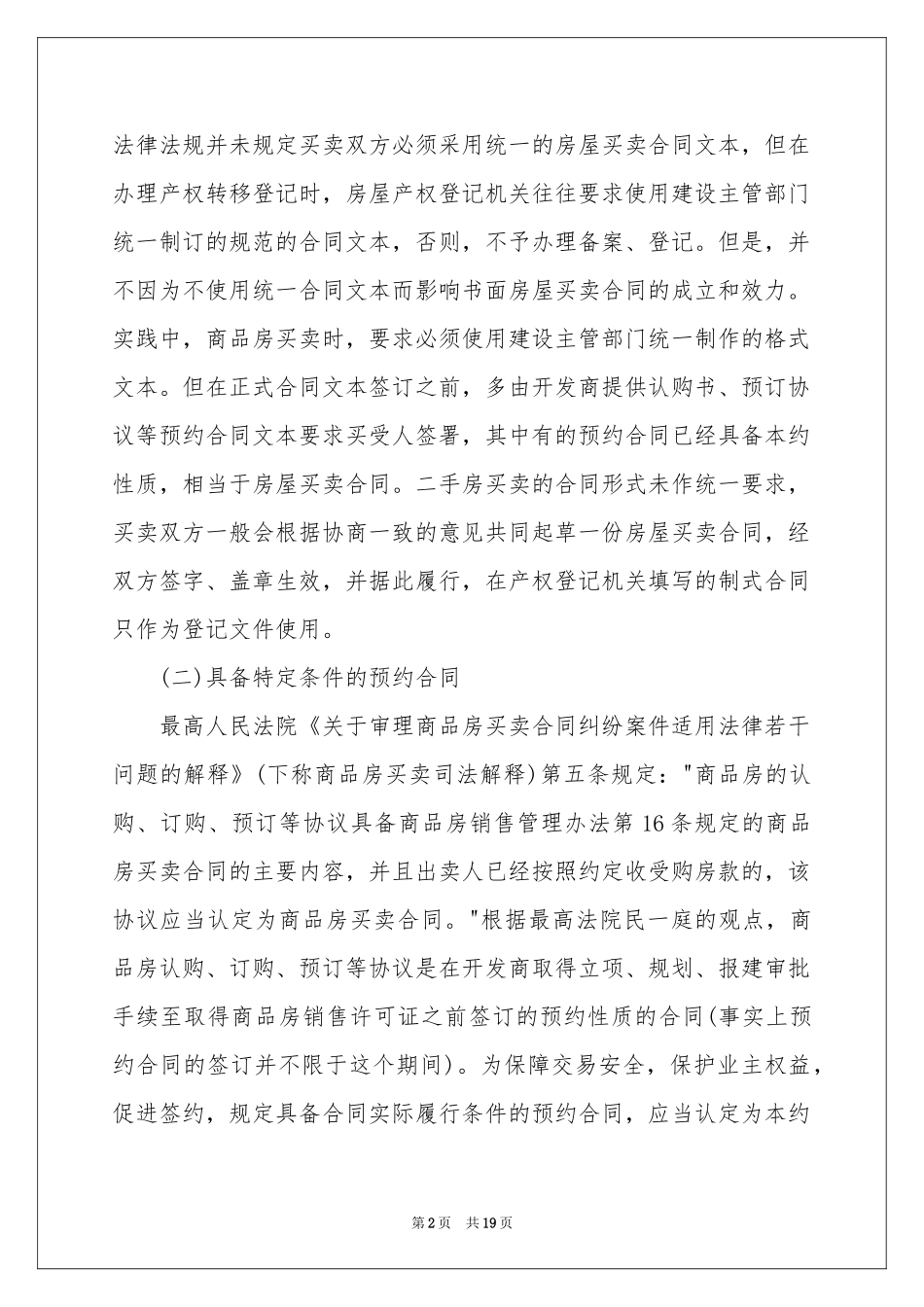 房屋买卖合同汇总七篇_第2页