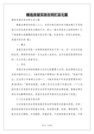 房屋买卖合同汇总七篇