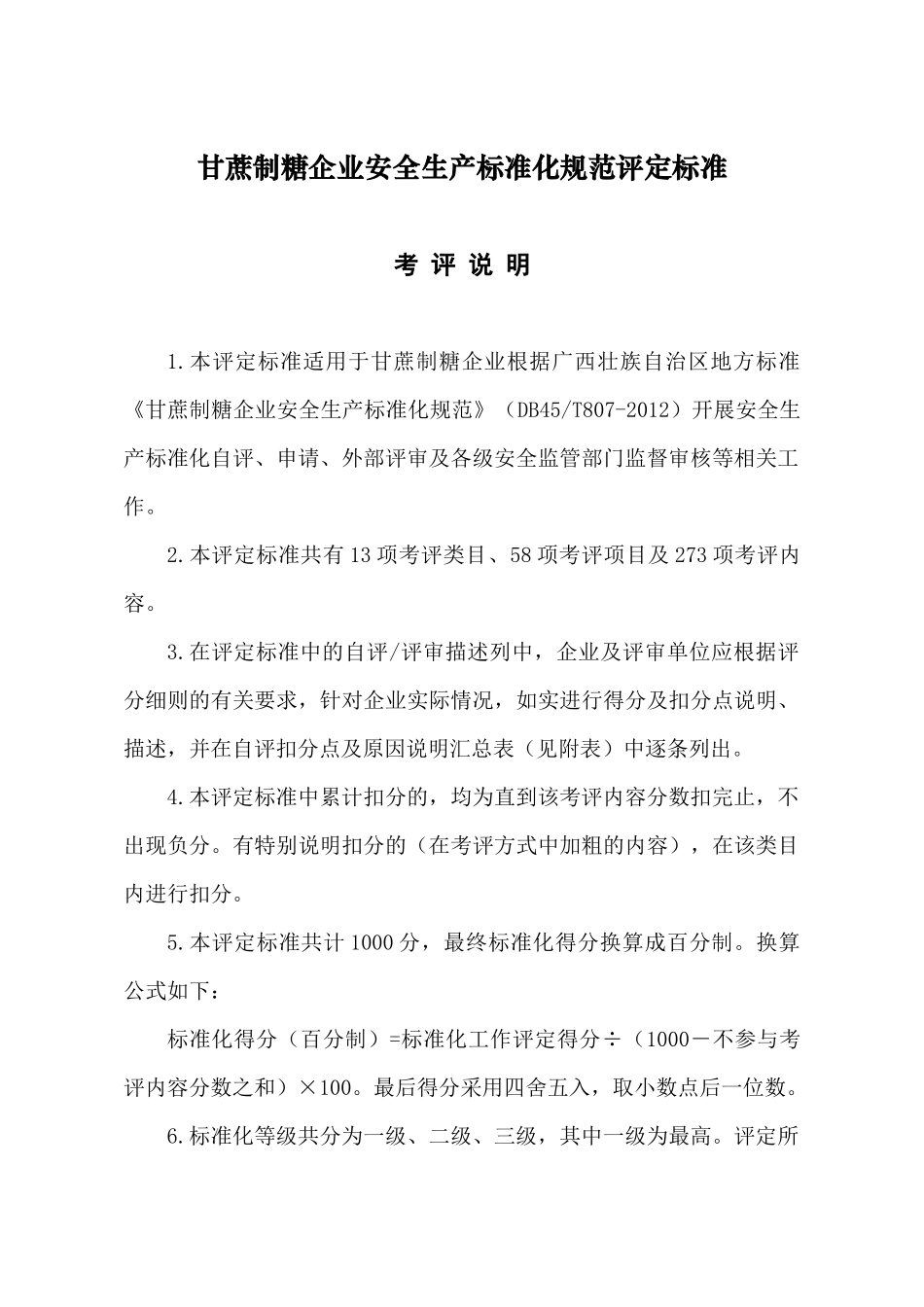 甘蔗制糖企业安全生产标准化规范评分表_第1页