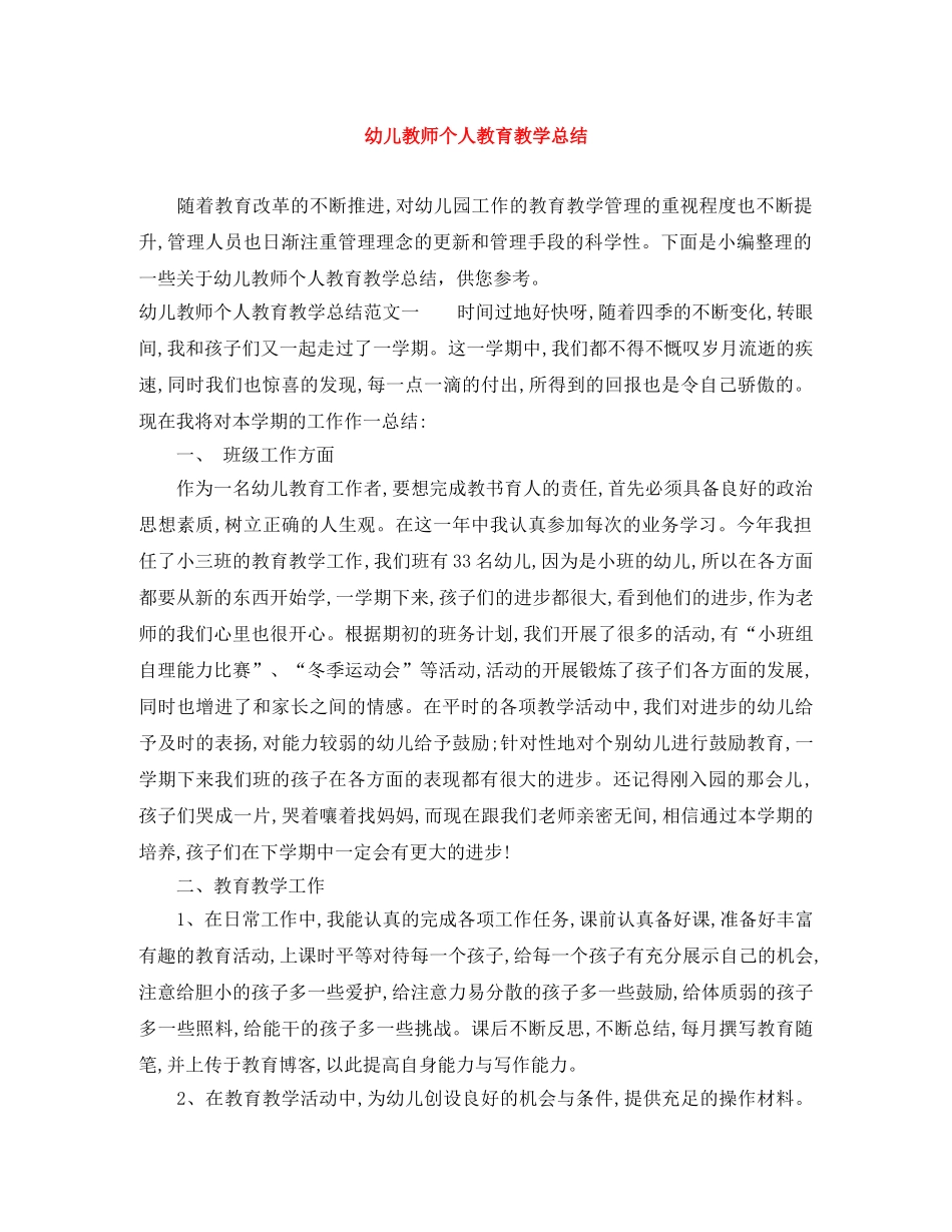 幼儿教师个人教育教学总结 _第1页