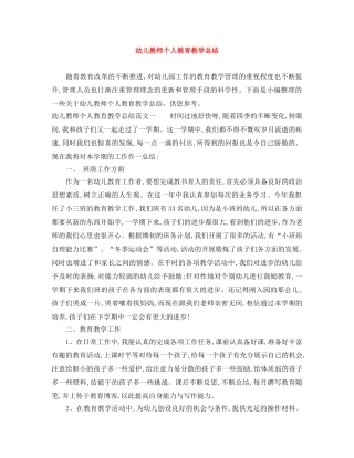 幼儿教师个人教育教学总结 
