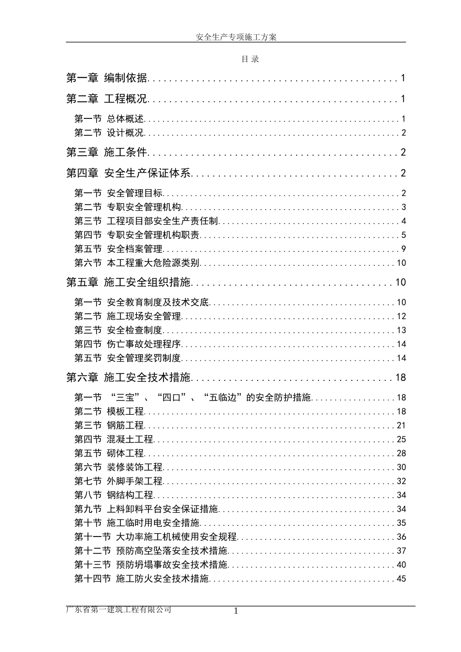 安全生产专项施工方案(DOC51页)_第1页