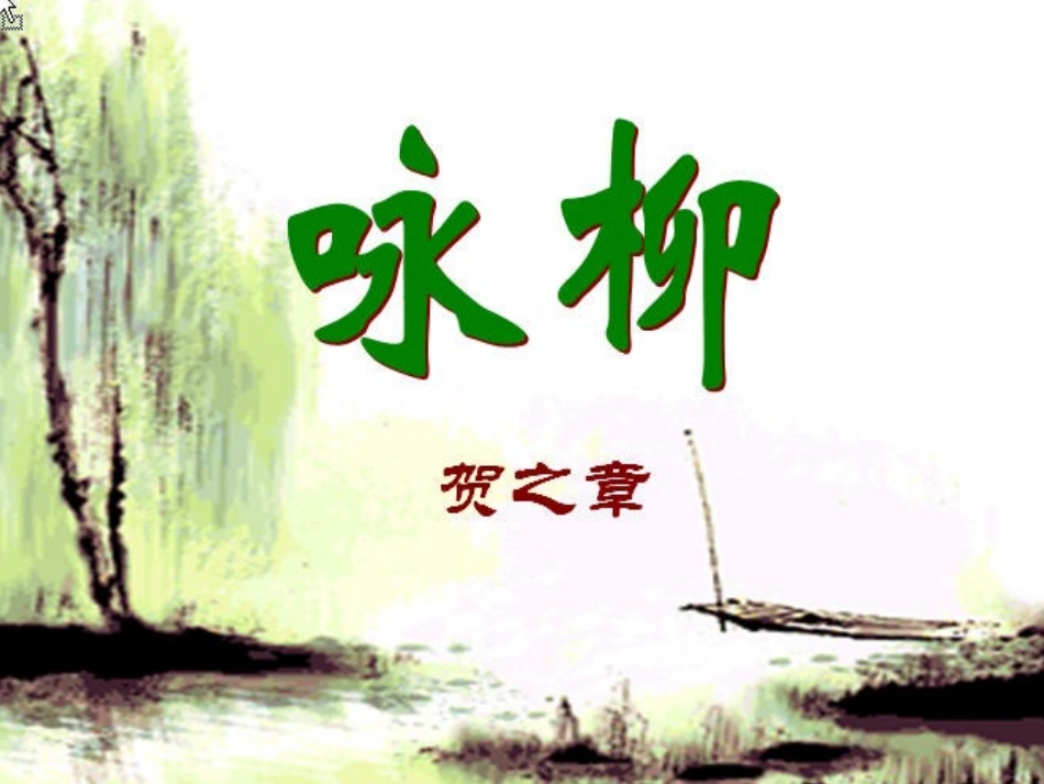 咏柳(3)课件_第2页