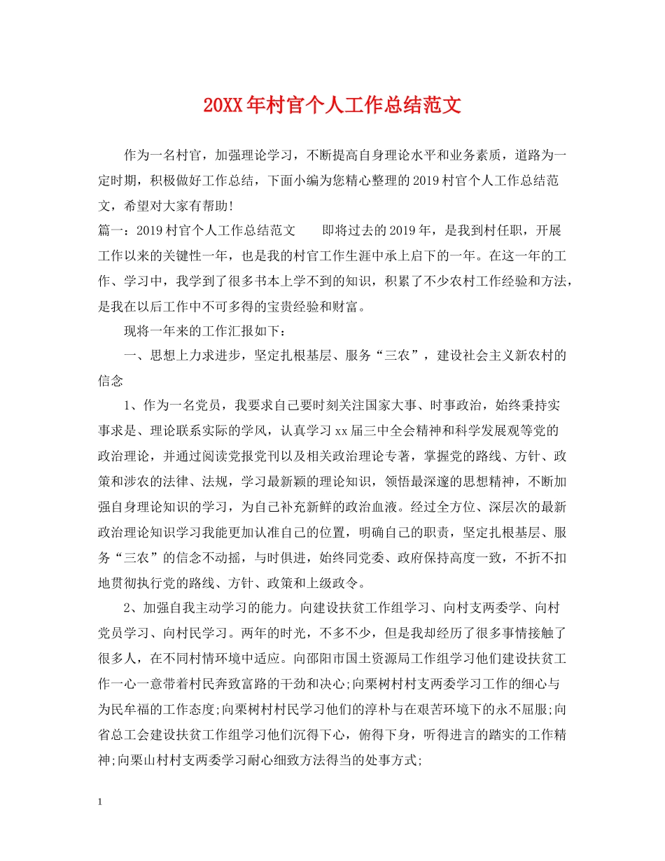 村官个人工作总结范文_第1页