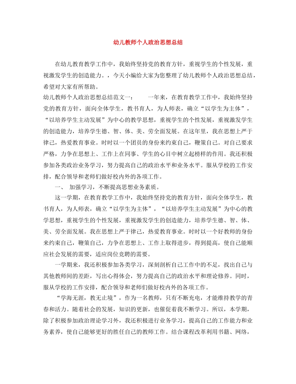 幼儿教师个人政治思想总结 _第1页