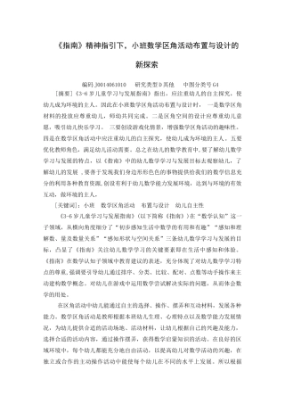 指南精神指引下小班数学区角活动布置与设计的新探索