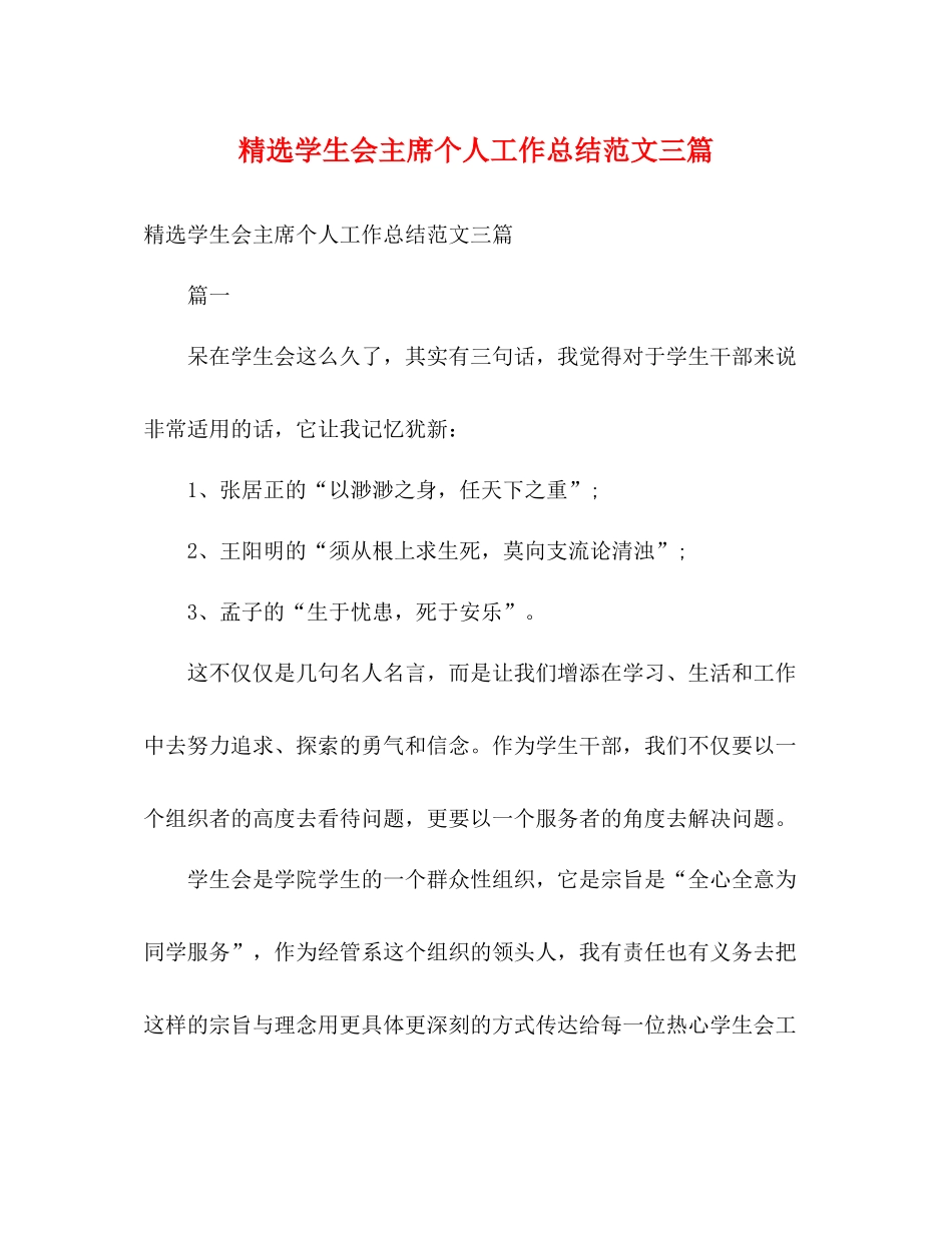 精选学生会主席个人工作总结范文三篇2)_第1页