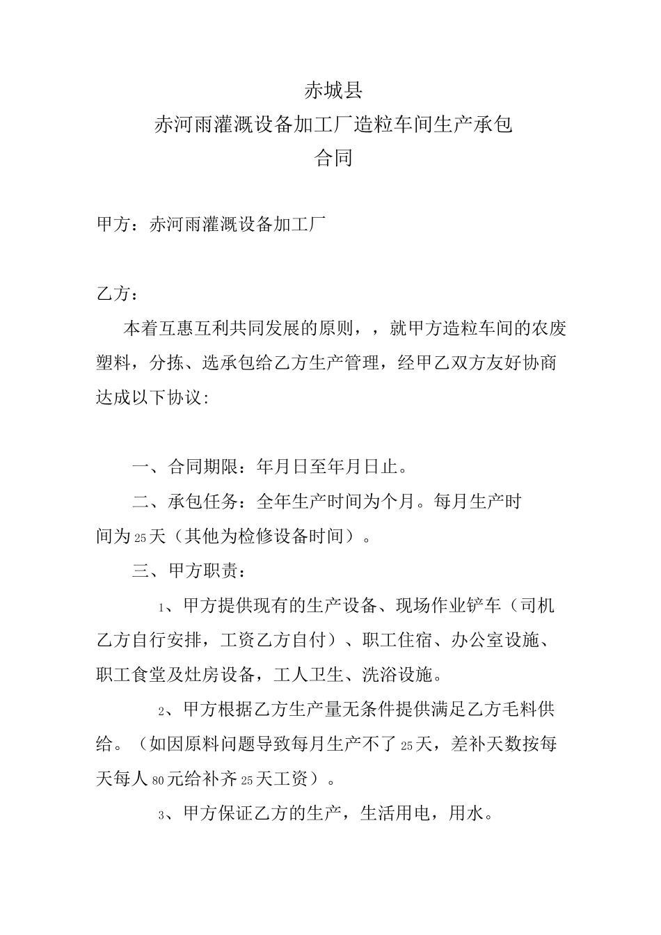 生产加工承包合同_第1页