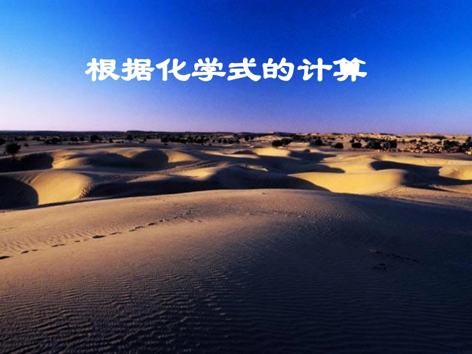 课题4化学式的有关计算_第1页