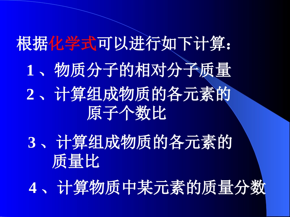 课题4化学式的有关计算_第2页