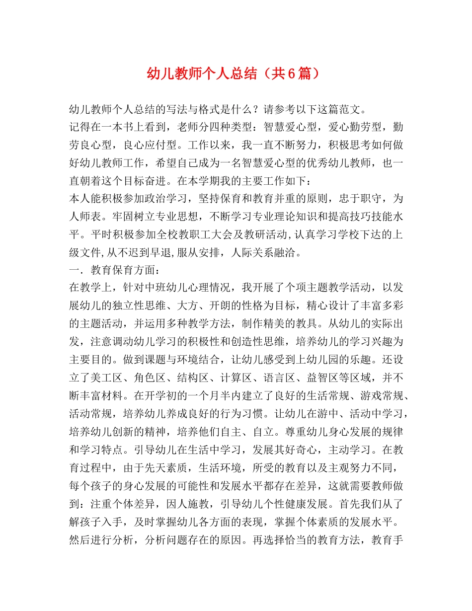 幼儿教师个人总结（共6篇） _第1页