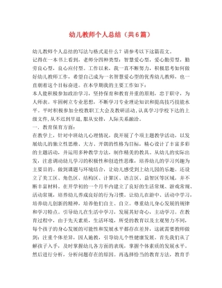 幼儿教师个人总结（共6篇） 