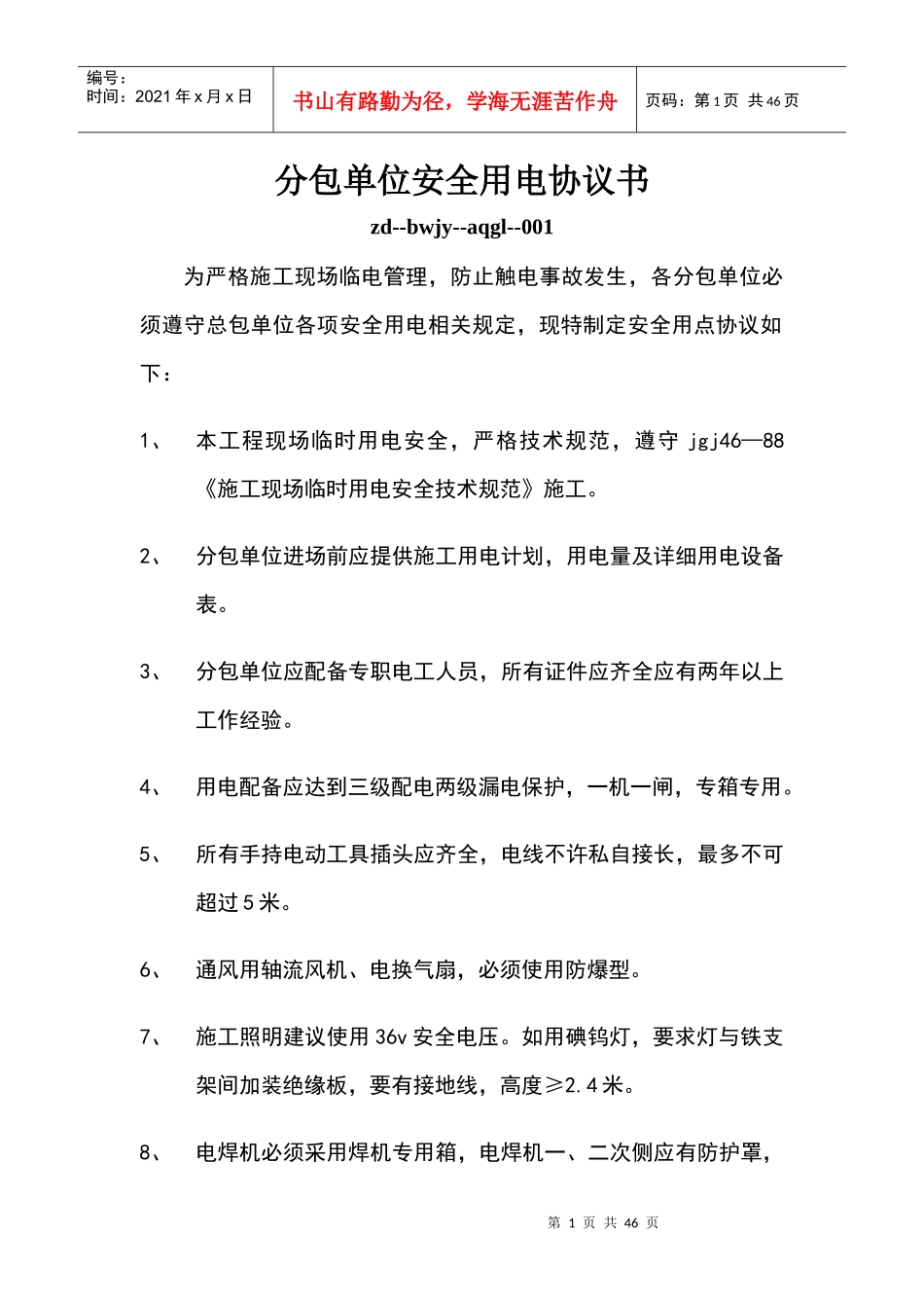 分包单位安全用电协议1_第1页