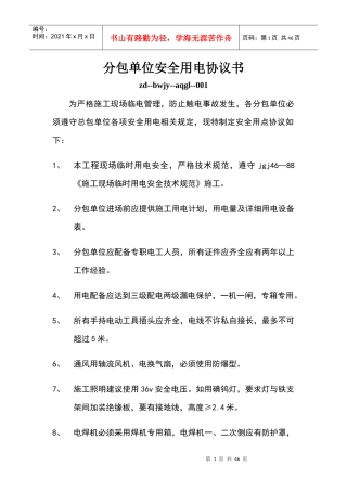 分包单位安全用电协议1