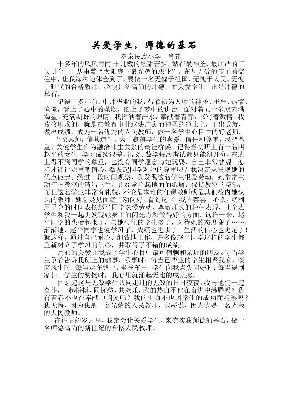 关爱学生师德的基石_第1页